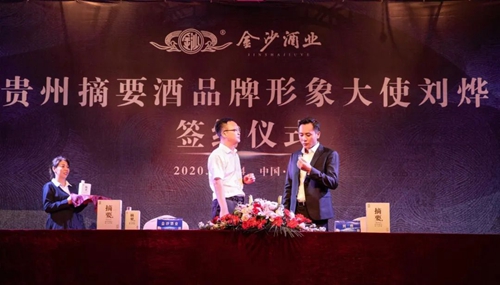 演員劉燁代言貴州摘要酒，“百億金沙”戰(zhàn)略研討會(huì)將在粵舉行！?(圖3)