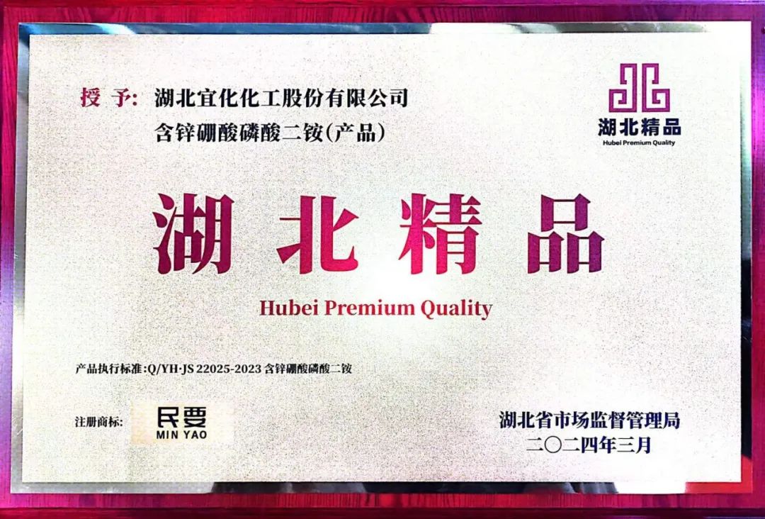 喜報！宜化增效磷酸二銨被評為“湖北精品”(圖8)