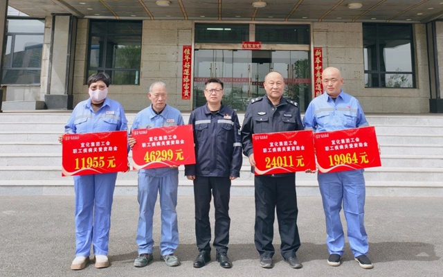 137余萬(wàn)元暖心款送達(dá)！宜化職工疾病關(guān)愛(ài)行動(dòng)溫暖人心