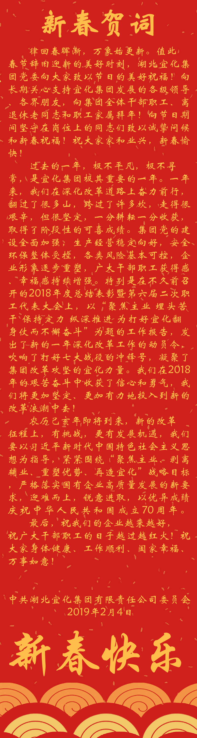 宜化集團(tuán)恭祝大家新春快樂！