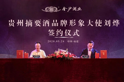 演員劉燁代言貴州摘要酒，“百億金沙”戰(zhàn)略研討會將在粵舉行！?