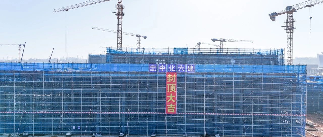 爭春提速！磷化工項目首個建筑單體封頂