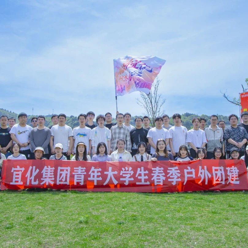 奮進(jìn)新宜化綻放YOUNG力量！集團(tuán)團(tuán)委組織青年大學(xué)生開展團(tuán)建活動(dòng)