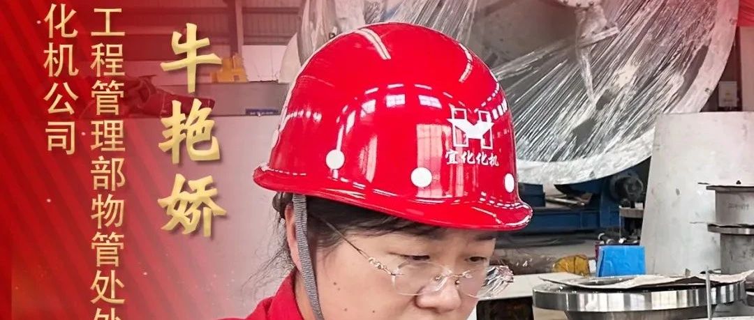 【宜化榜樣】化機公司牛艷嬌：恪盡職守勇?lián)?dāng)，廉潔自律揚清風(fēng)