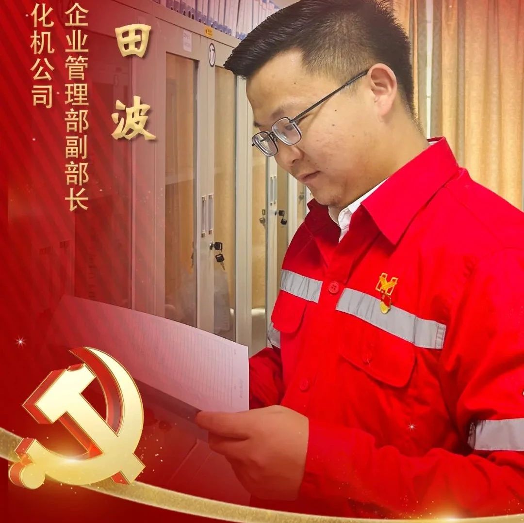 【宜化榜樣】化機公司田波：牢記職責(zé)使命，維護企業(yè)利益
